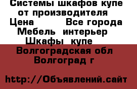 Системы шкафов-купе от производителя › Цена ­ 100 - Все города Мебель, интерьер » Шкафы, купе   . Волгоградская обл.,Волгоград г.